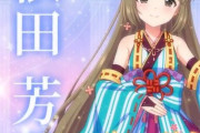 【デレステ10th】「依田芳乃」豚が14年越しの偏見で語る