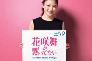 日テレ『花咲舞が黙ってない』が9年ぶり復活主演・今田美桜で新シリーズ！新ドラマ枠「土ドラ9」で4月13日スタート #テレビ |  なんか今田美桜ってパッとせんな