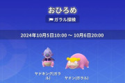【ポケモンGO】おひろめがクルミルじゃなくてヤドンなのどういう不具合なの…