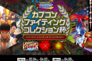 ハパ2Xとセイヴァーの「カプコンファイティングコレクション杯」が開催。3月4日から全国8店舗のゲーセンで予選大会、4月9日に新宿で決勝大会