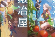 ラノベ「鍛冶屋ではじめる異世界スローライフ」第9巻が予約開始！特装版は短編小説小冊子付き