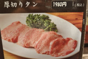 「上タン50人前食べたら激怒された」焼肉食べ放題の利用者による苦言が物議「モラルの問題」「制限しとけ」 3/15