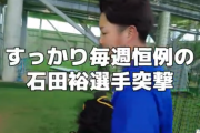 DeNA石田裕太郎選手、また筒香について熱く語る　トークが止まらず後半は後日公開ｗｗｗ