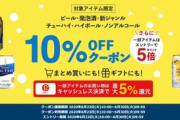 楽天市場の超ポイントバック祭は今日まで  お酒10%オフ&ポイント5倍やリピ購入で2倍を開始