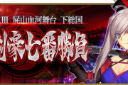 【FGO・画像あり】FGO糞シナリオ七本勝負が開催された結果ｗｗｗｗｗｗｗ←あっ…（察し）