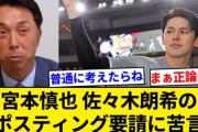 宮本慎也「中６で１年もまともに投げれてない佐々木が今すぐメジャーなんて虫がよすぎる」