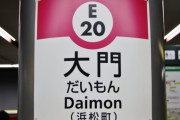 【悲報】大江戸線ほど便利な電車って他あるか？ｗｗｗｗｗｗｗｗｗｗ