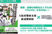 【SideM】大阪府警察本部＆鉄道警察隊とコラボ決定！
