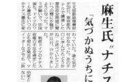 【社民ラサール石井】過去の麻生“ナチス発言”引き合いに「陰謀論でなく着々進行。皇室を軽視、破壊して過去の日本に戻そうと。悪の結社のようなカルト政権に〜」