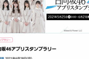 【日向坂46】これって22店も周ったって事？ガチってんなｗｗｗｗ