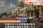 中国外務省「米国こそ世界最強の盗聴大国だ」…キューバ傍受施設計画の報道に反発！