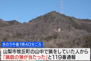 狩猟に出ていた男性、獲物と間違え仲間の男性に発砲「黒いものが見えたので撃った」
