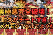 【パズドラ】youtuber「裏極悪のベルは僕が独占します」