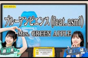 日向坂ミュージックパレード #07【藤嶌果歩・正源司陽子💙日向坂46】『ブルーアンビエンス(feat. asmi )』Mrs. GREEN APPLE