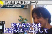 【悲報】ひろゆき「どんな情状酌量の条件があったとしても山上徹也は死刑にすべき。」