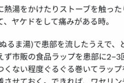 【悲報】Twitter民「火傷したら患部にラップするといいよ🤗」医者「絶対にやめろ！！死ぬぞ！！！」　→