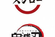 【衝撃】鬼滅の刃、スシローのパクリだった