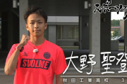 大野聖登（秋田工高）の順天堂大学進学が決定 吉岡大翔に続き2人目