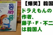 知人の韓国人Ａが友人つれてきた。この友人が｢ドラえもんは韓国起源｡もちろんハローキティもね｡韓国すごいでしょ｣するとドラえもんを愛する甥とキティを愛でる姪がキレ