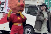 【悲報】共産党の応援に「アンパンマンの気ぐるみ」動画が物議　権利者「政党や政治活動への許諾してない」