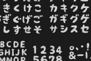 「メイリオ」とかいうフォントｗｗｗｗ