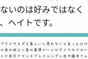 【悲報】有名ツイフェミ「太った女性を美しいと思わないのは好みではなくて、ヘイトです」ﾄﾞﾝｯ