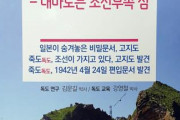 【嘘をつく韓国】日本が隠した秘密文書・古地図集めた資料集「独島は韓国の領土」発刊～独島の旧名「リアンクール」は韓国語