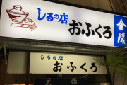 「しるの店」って何？入店してみたら最高だった！おひつご飯に豚肉たっぷりぶた汁…