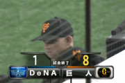 【試合結果】[2020/3/22] DeNAベイスターズvs読売ジャイアンツ 練習試合は1-8で大敗　僅か4安打に抑えられる