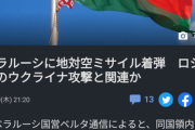 ベラルーシにウクライナの地対空ミサイル着弾ｗｗｗｗｗ