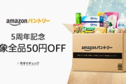 Amazonパントリー､｢実質無料祭り｣や｢5周年記念～対象全品50円OFF｣を開催中