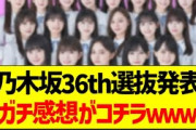 乃木坂36th選抜発表、ガチ感想がコチラｗ【乃木坂46・坂道オタク反応集】