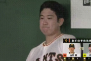 巨人菅野さん、態度がよろしくないw
