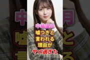 中嶋優月が嘘つきと言われる理由がヤバ過ぎた　#アイドル #雑学 #中嶋優月 #ゆーづ #櫻坂46