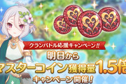 【朗報】明日からクラバト応援キャンペーンで「マスターコイン獲得量」1.5倍「聖跡調査」「神殿調査」「ノーマルクエスト」「探索」ドロップ量が2倍！！