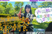 【動画】【全ツ連動第4弾】小川彩が大阪の市場で最高の朝ごはん食べてきた！【小川の朝活】