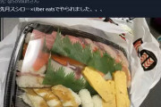 【悲報】Uberの寿司配達、ひどいｗｗｗｗｗｗｗ （※画像あり）