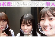 【乃木坂46】こんな感じなんだ『乃木恋リアルイベント』に潜入.動画