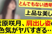 菅原咲月、肩出し姿の色気がヤバすぎる…【乃木坂46・乃木坂配信中・乃木坂工事中】