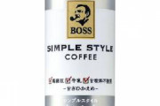 ワイ「たまには缶コーヒーでも飲んでみるか。流石にもう美味くなっとるやろ」