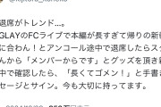 普通のバンドマン「ライブで途中退席する人いるけど残念だなー」GLAY「むっライブが長すぎた…」