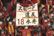 【J1第2節 名古屋×京都】名古屋が2試合連続のウノゼロ勝利で開幕2連勝！永井がユンカーとの連携で今季初ゴール
