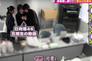 【櫻坂46】これは隠し撮りでしか見れない... 3期生がチェックしていた日向坂5期生の動画がこちら