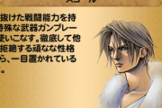 FF8スコール「課題を期限当日までやりません、無愛想です、制服着崩してます、サイファーと喧嘩します」