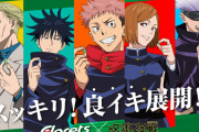 【朗報】呪術廻戦さん、今度はガムを格安で買わせてくれる　ありがとう呪術さん