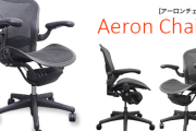 有名オフィスチェア「アーロンチェア」が値崩れ！！ もしかしたら経済変調の兆しか