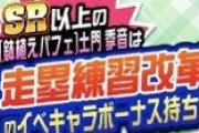 【パワプロアプリ】次の新要素予想！経験値上限突破？開眼回数無制限？拡張の種類追加？
