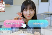 日向坂46 富田鈴花「特製ドリアンミルクチョコを・・・？」あなたはどっち？