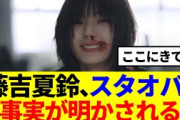 【櫻坂46】藤吉夏鈴、「Start over!」の新事実が明かされる…