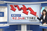 【悲報】日本のGDP、年2.3％減に下方修正↘なんでもお前ら消費しなくなったの！？